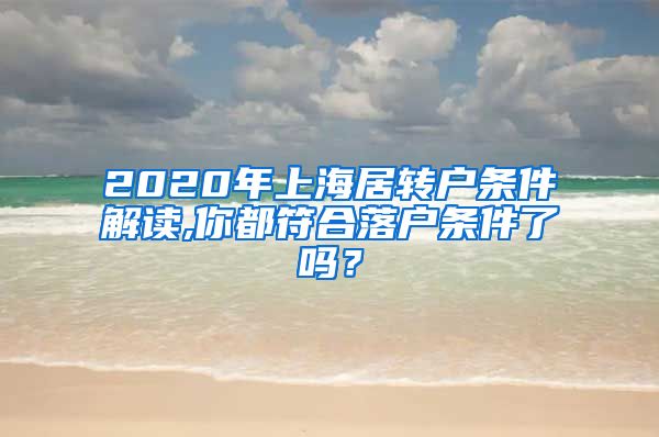 2020年上海居转户条件解读,你都符合落户条件了吗？