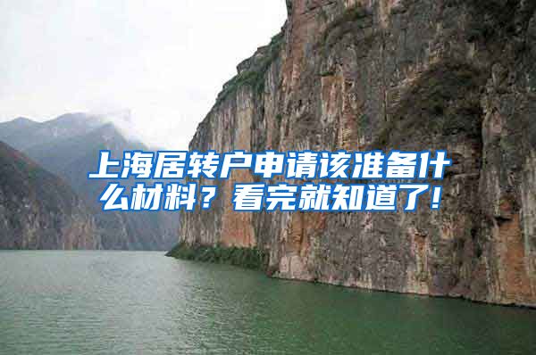 上海居转户申请该准备什么材料？看完就知道了!