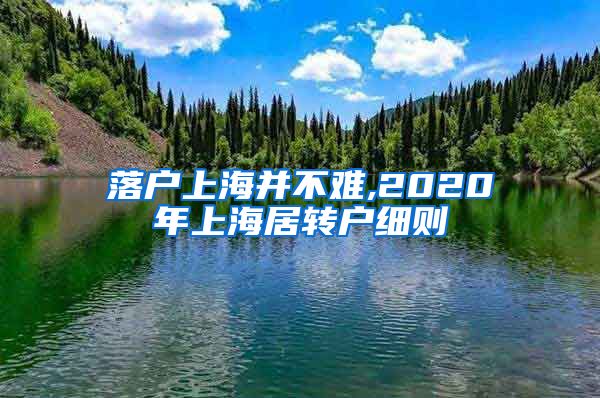 落户上海并不难,2020年上海居转户细则