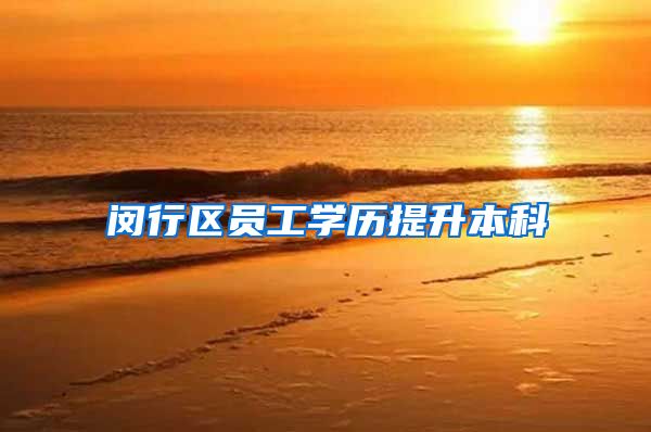闵行区员工学历提升本科