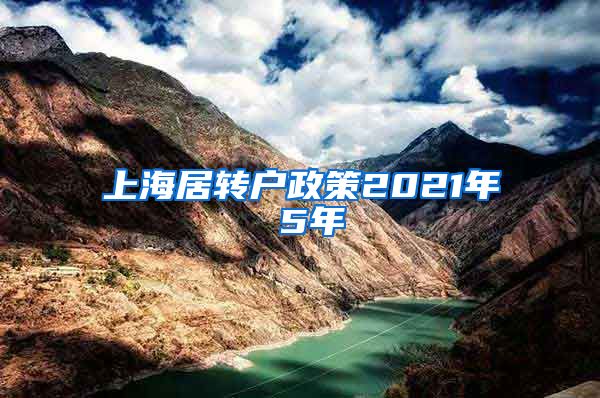 上海居转户政策2021年 5年