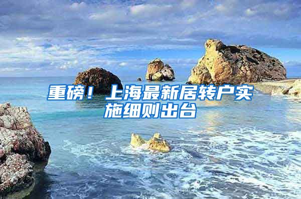 重磅！上海最新居转户实施细则出台