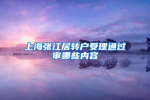 上海张江居转户受理通过审哪些内容