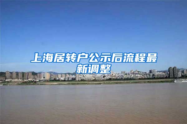 上海居转户公示后流程最新调整