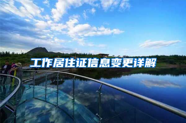 工作居住证信息变更详解