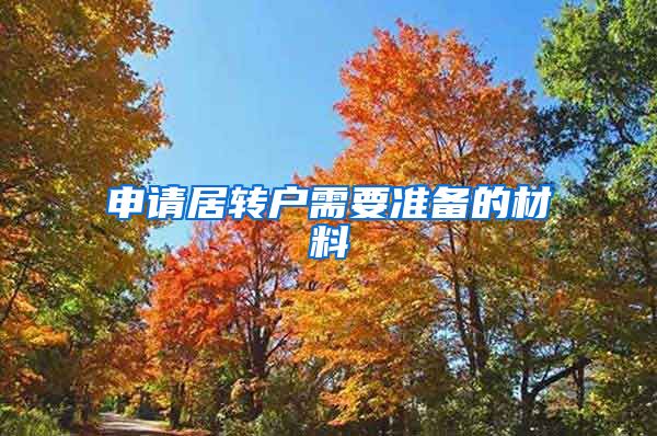 申请居转户需要准备的材料