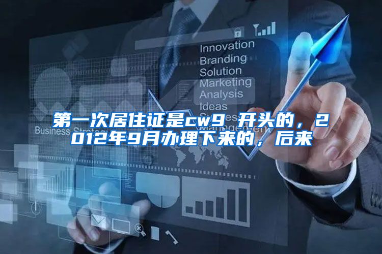 第一次居住证是cw9 开头的，2012年9月办理下来的，后来