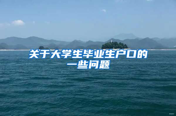 关于大学生毕业生户口的一些问题