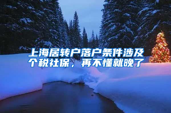 上海居转户落户条件涉及个税社保，再不懂就晚了