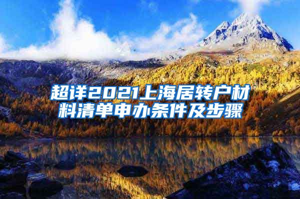 超详2021上海居转户材料清单申办条件及步骤