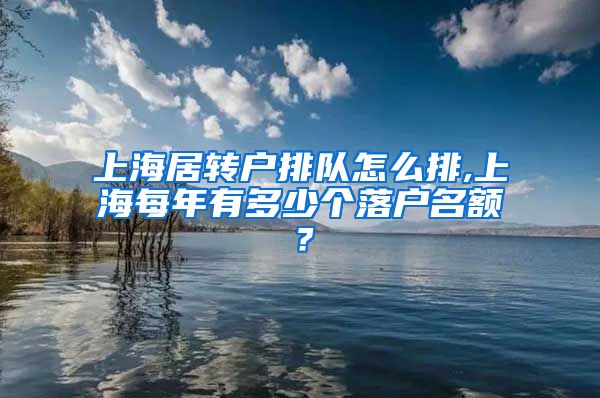 上海居转户排队怎么排,上海每年有多少个落户名额？