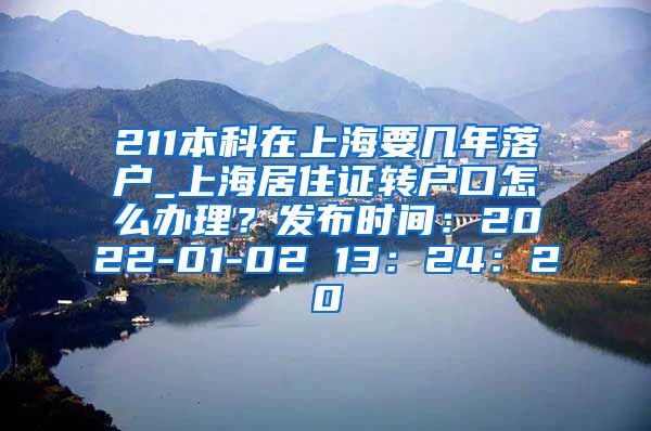 211本科在上海要几年落户_上海居住证转户口怎么办理？发布时间：2022-01-02 13：24：20