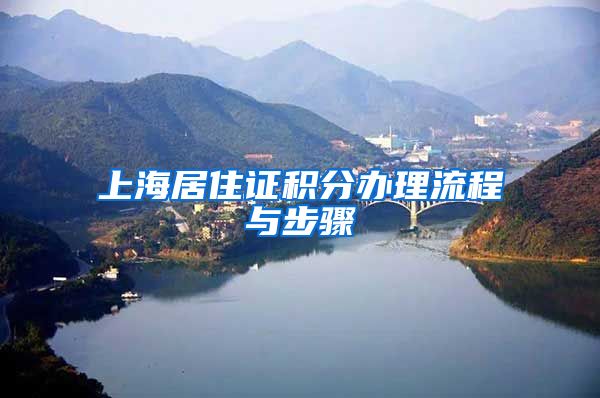 上海居住证积分办理流程与步骤