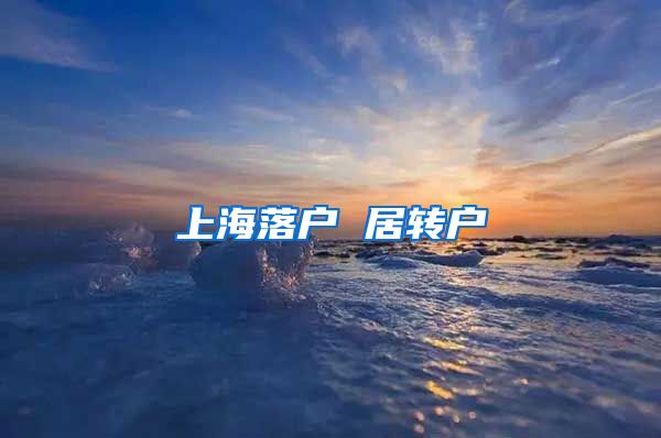 上海落户 居转户