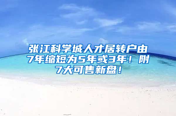 张江科学城人才居转户由7年缩短为5年或3年！附7大可售新盘！