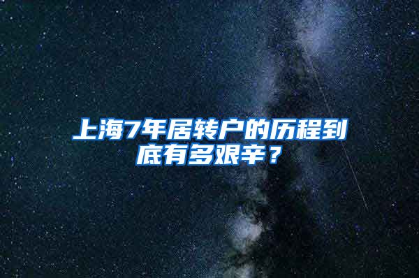 上海7年居转户的历程到底有多艰辛？