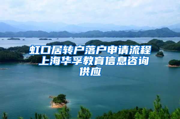 虹口居转户落户申请流程 上海华孚教育信息咨询供应