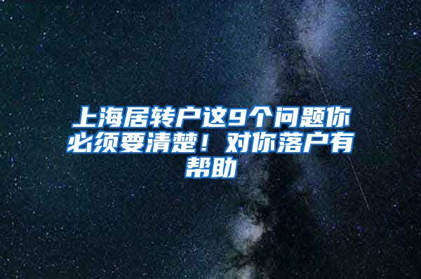 上海居转户这9个问题你必须要清楚！对你落户有帮助