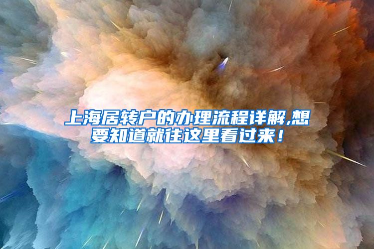 上海居转户的办理流程详解,想要知道就往这里看过来！