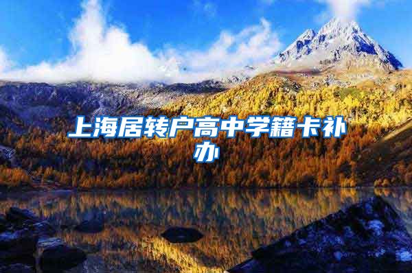 上海居转户高中学籍卡补办