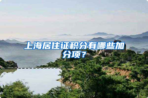 上海居住证积分有哪些加分项？