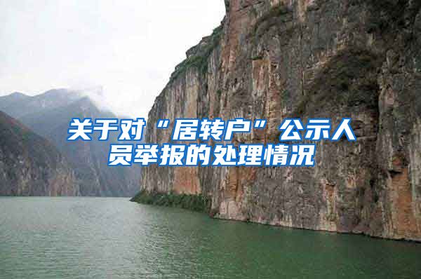 关于对“居转户”公示人员举报的处理情况