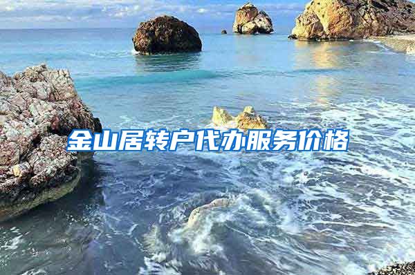 金山居转户代办服务价格