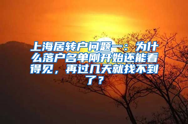 上海居转户问题一：为什么落户名单刚开始还能看得见，再过几天就找不到了？