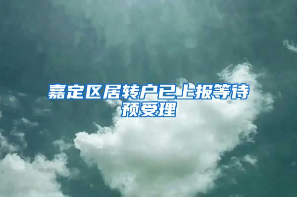 嘉定区居转户已上报等待预受理
