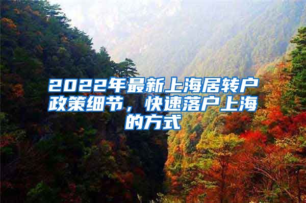 2022年最新上海居转户政策细节，快速落户上海的方式