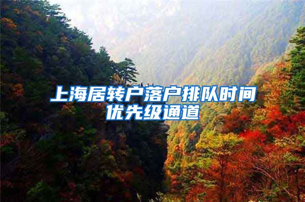 上海居转户落户排队时间优先级通道