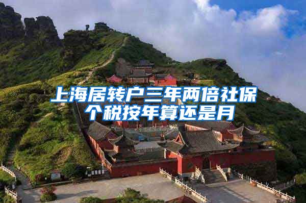 上海居转户三年两倍社保 个税按年算还是月