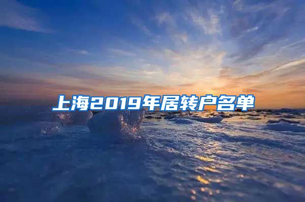 上海2019年居转户名单