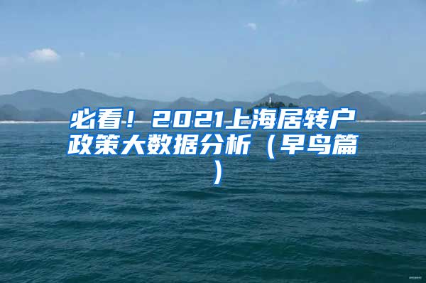 必看！2021上海居转户政策大数据分析（早鸟篇）