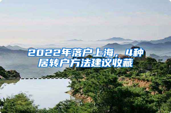2022年落户上海，4种居转户方法建议收藏