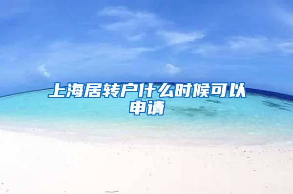 上海居转户什么时候可以申请