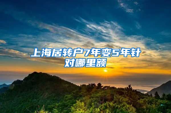 上海居转户7年变5年针对哪里额