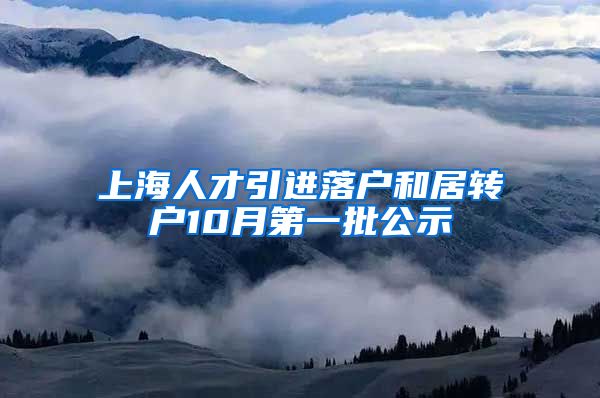 上海人才引进落户和居转户10月第一批公示
