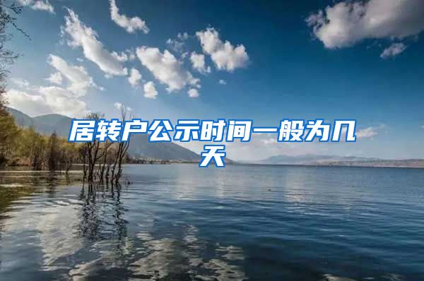 居转户公示时间一般为几天