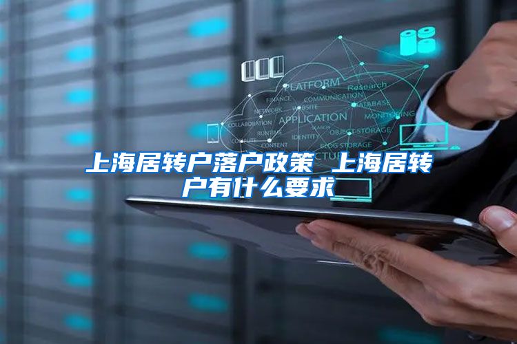 上海居转户落户政策 上海居转户有什么要求