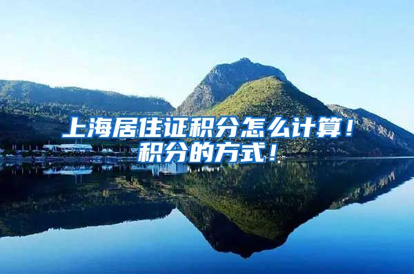 上海居住证积分怎么计算！积分的方式！