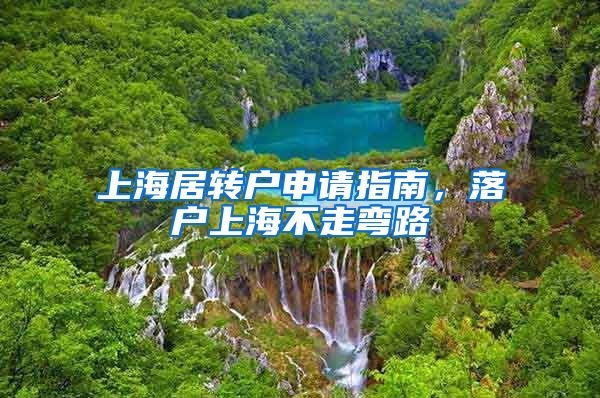 上海居转户申请指南，落户上海不走弯路