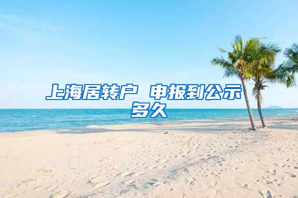 上海居转户 申报到公示 多久