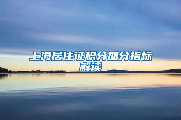 上海居住证积分加分指标解读