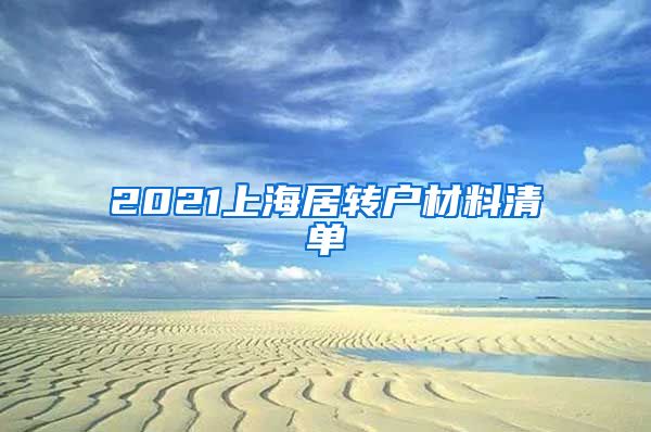 2021上海居转户材料清单