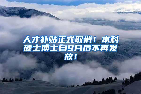 人才补贴正式取消！本科硕士博士自9月后不再发放！