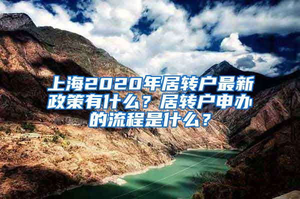 上海2020年居转户最新政策有什么？居转户申办的流程是什么？