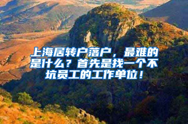 上海居转户落户，最难的是什么？首先是找一个不坑员工的工作单位！