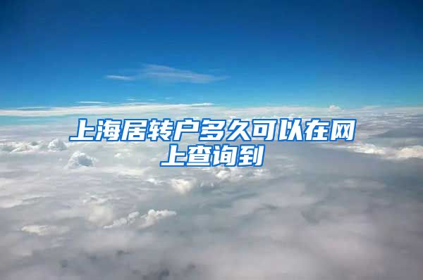 上海居转户多久可以在网上查询到