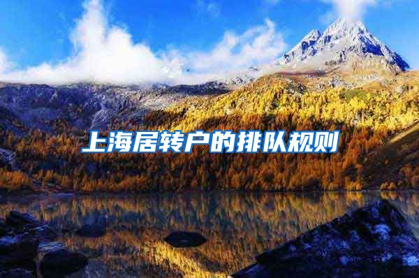 上海居转户的排队规则